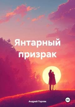 Обложка книги «Янтарный призрак» — Андрей Иванович Горляк