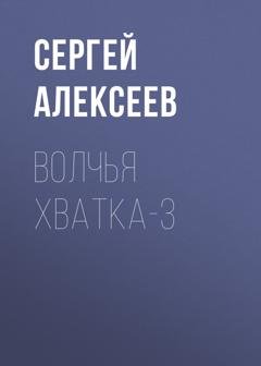Обложка книги «Волчья хватка-3» — Сергей Алексеев