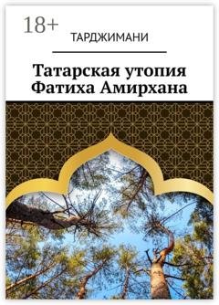 Обложка книги «Татарская утопия Фатиха Амирхана» — Тарджимани