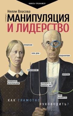 Обложка книги «Манипуляция и лидерство» — Нелли Власова