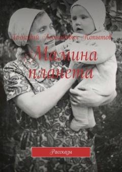 Обложка книги «Мамина планета. Рассказы» — Геннадий Леонидович Копытов