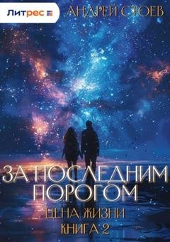 Обложка книги «За последним порогом. Цена жизни. Книга 2» — Андрей Стоев