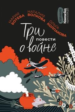 Обложка книги «Три повести о войне» — Ольга Колпакова