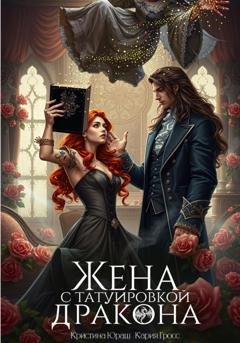 Обложка книги «Жена с татуировкой дракона» — Кристина Юраш
