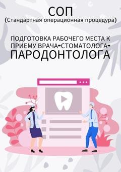 Обложка книги «Подготовка рабочего места к приему врача-стоматолога-пародонтолога» — Людмила Васильева