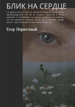 Обложка книги «Блик на сердце» — Егор Букин
