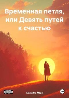 Обложка книги «Временная петля, или Девять путей к счастью» — Мари АбигаЭль