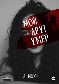 Обложка книги «Мой друг умер» — А. Мох