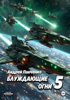 Обложка книги «Блуждающие огни 5» — Андрей Панченко