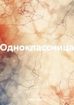 Обложка книги «Одноклассница» — Андрей Беляков