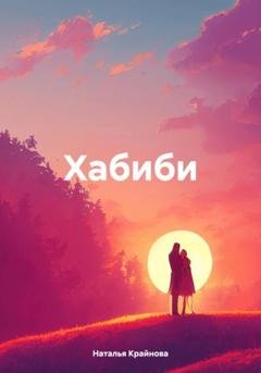 Обложка книги «Хабиби» — Наталья Крайнова