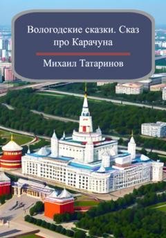 Обложка книги «Вологодские сказки. Сказ про Карачуна» — Михаил Станиславович Татаринов