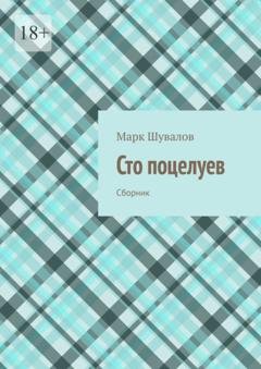 Обложка книги «Сто поцелуев. Сборник» — Марк Шувалов