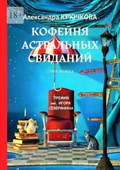 Обложка книги «Кофейня астральных свиданий. Стихи XXI века. Премия им. Игоря Северянина» — Александра Крючкова