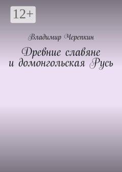 Обложка книги «Древние славяне и домонгольская Русь» — Владимир Черепкин