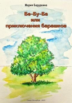 Обложка книги «Бе-Бу-Ба или приключения барашков» — Мария Барудкина