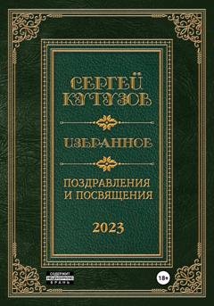 Обложка книги «Избранное. Поздравления и посвящения» — Сергей Кутузов