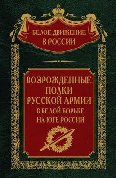 Обложка книги «Возрожденные полки русской армии. Том 7» — Группа авторов