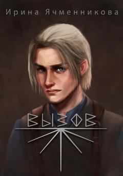 Обложка книги «Вызов» — Ирина Ячменникова