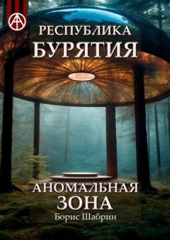 Обложка книги «Республика Бурятия. Аномальная зона» — Борис Шабрин