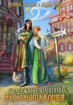 Обложка книги «Выдержано знаниями. Наследница Кощея» — Ксения Алексеевна Лестова