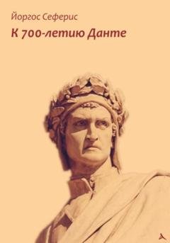 Обложка книги «К 700-летию Данте» — Йоргос Сеферис