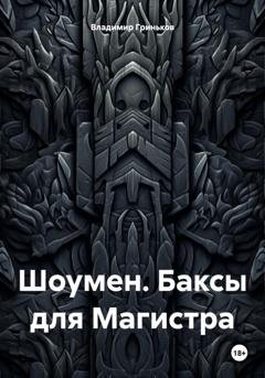 Обложка книги «Шоумен. Баксы для Магистра» — Владимир Васильевич Гриньков