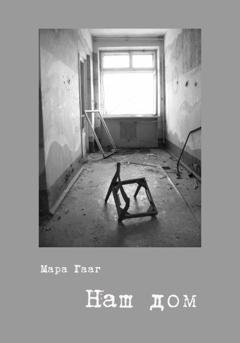 Обложка книги «Наш дом» — Мара Гааг