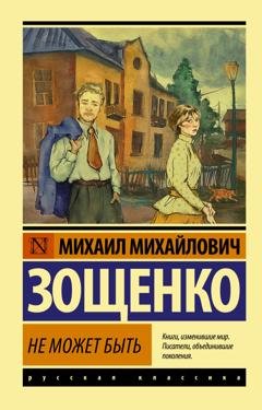 Обложка книги «Не может быть!» — Михаил Зощенко