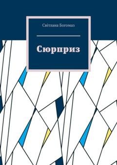 Обложка книги «Сюрприз» — Світлана Богомаз