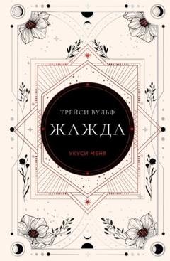 Обложка книги «Жажда» — Трейси Вульф