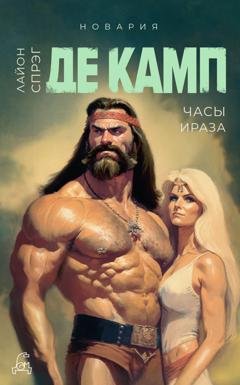 Обложка книги «Часы Ираза» — Лайон Спрэг де Камп