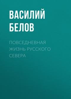 Обложка книги «Повседневная жизнь русского Севера» — Василий Белов