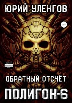 Обложка книги «Полигон-6. Обратный отсчет» — Юрий Уленгов