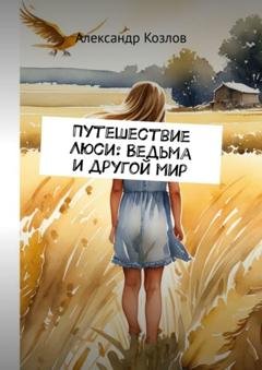 Обложка книги «Путешествие Люси: Ведьма и другой мир» — Александр Козлов