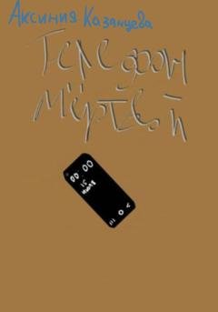 Обложка книги «Телефон мёртвой» — Аксиния Казанцева
