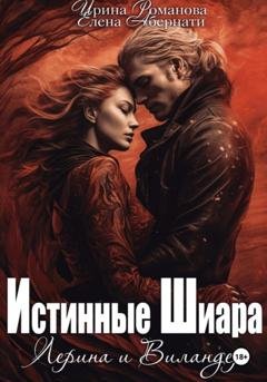 Обложка книги «Лерина и Виландер» — Ирина Романова
