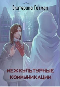 Обложка книги «Межкультурные коммуникации: теория и практика» — Е. Гитман