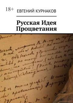 Обложка книги «Русская идея процветания» — Евгений Александрович Курнаков