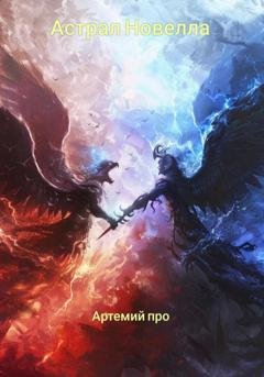 Обложка книги «Астрал Новелла» — Артемий Про