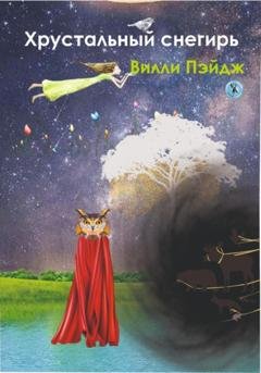 Обложка книги «Хрустальный снегирь» — Вилли Пейдж