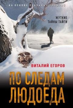 Обложка книги «По следам людоеда» — Виталий Михайлович Егоров