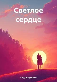 Обложка книги «Светлое сердце» — Диана Александровна Седова