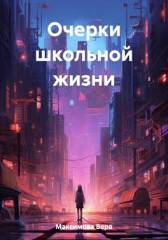 Обложка книги «Очерки школьной жизни» — Вера Максимова
