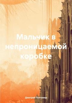 Обложка книги «Мальчик в непроницаемой коробке» — Дмитрий Тахтамир