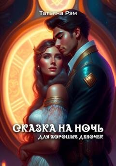 Обложка книги «Сказка на ночь для хороших девочек» — Татьяна Рэм