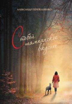 Обложка книги «С тобой шампанское вкуснее» — Александр Викторович Переходченко