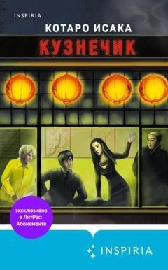 Обложка книги «Кузнечик» — Котаро Исака
