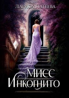 Обложка книги «Мисс Инкогнито» — Лариса Патеева