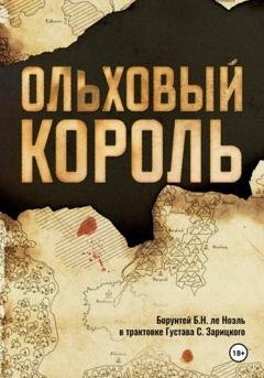 Обложка книги «Ольховый король» — Борунтей ле Ноэль